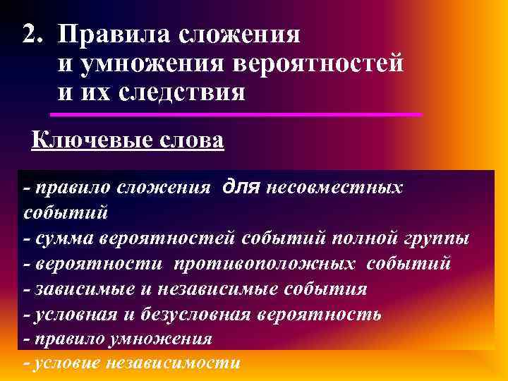 2. Правила сложения и умножения вероятностей и их следствия Ключевые слова - правило сложения