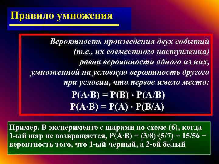 Правило умножения Вероятность произведения двух событий (т. е. , их совместного наступления) равна вероятности