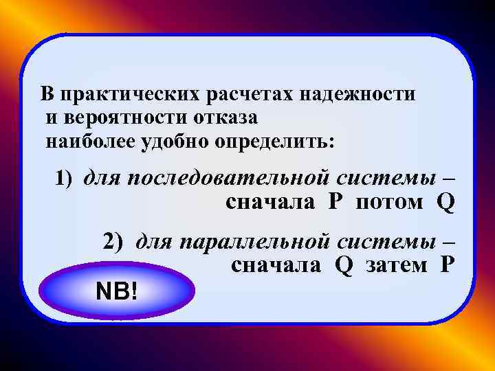 В практических расчетах надежности и вероятности отказа наиболее удобно определить: 1) для последовательной системы