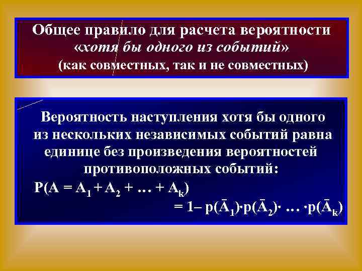 Вероятность хотя бы 2. Правило умножения вероятностей. Вероятность наступления хотя бы одного из независимых событий. Сложение вероятностей независимых событий. Вероятность произведения событий, независимых в совокупности.