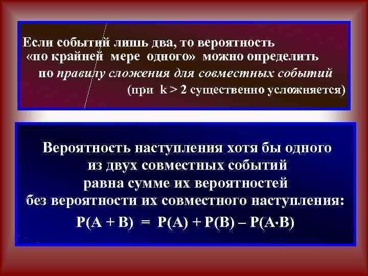 Если событий лишь два, то вероятность «по крайней мере одного» можно определить по правилу