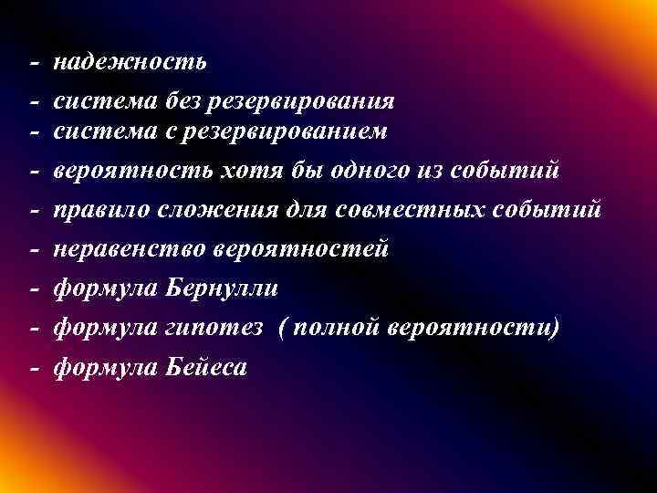 - надежность система без резервирования система с резервированием вероятность хотя бы одного из событий