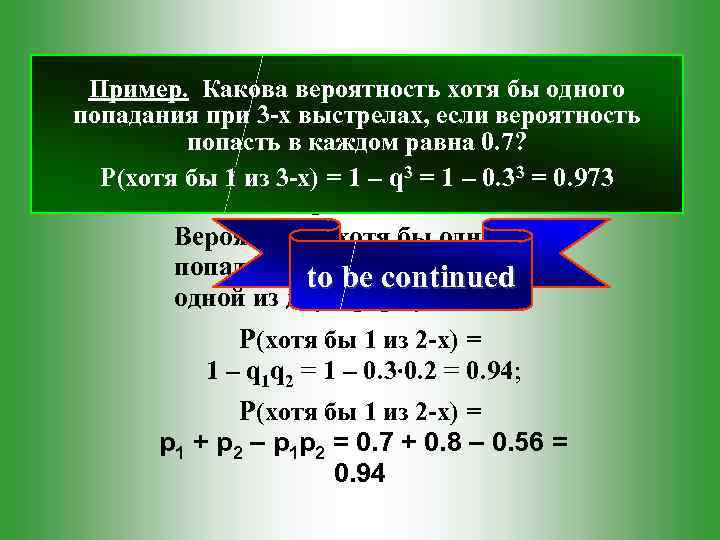 Пример. Какова вероятность хотя бы одного попадания при 3 -х выстрелах, если вероятность Пример