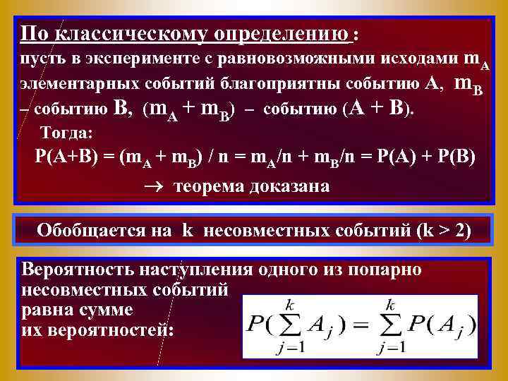 По классическому определению : пусть в эксперименте с равновозможными исходами m. A элементарных событий