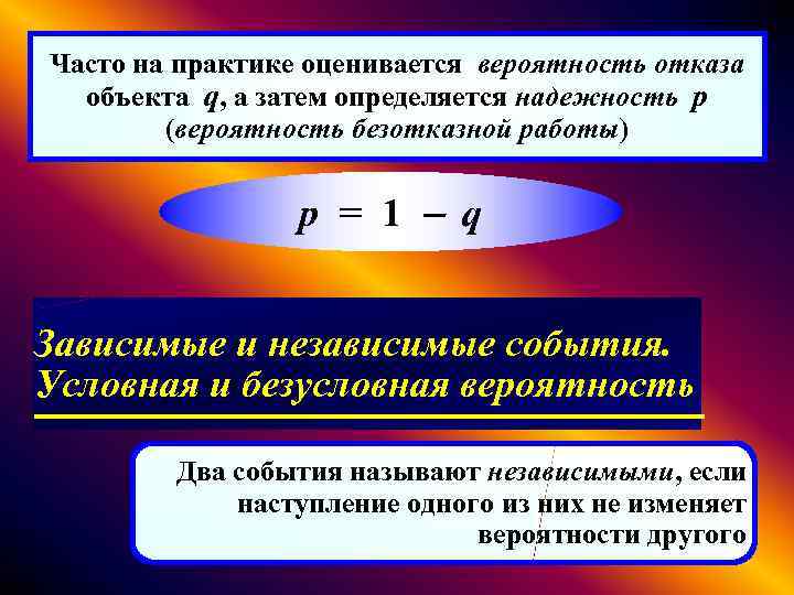 Часто на практике оценивается вероятность отказа объекта q, а затем определяется надежность p (вероятность