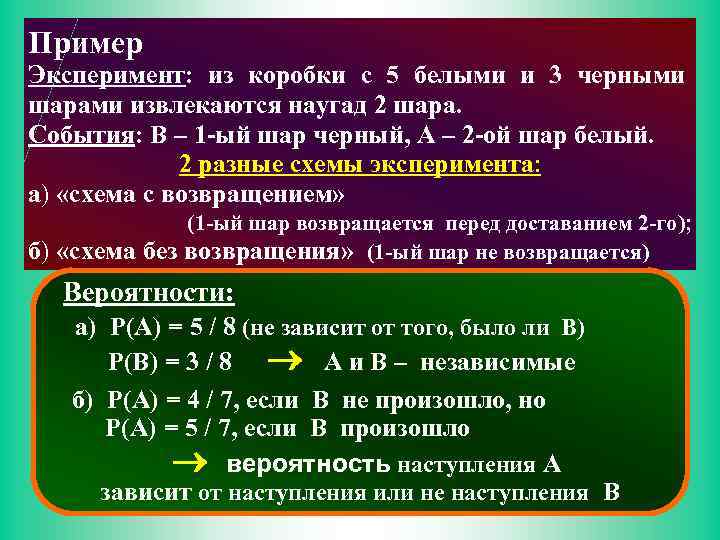 Пример Эксперимент: из коробки с 5 белыми и 3 черными шарами извлекаются наугад 2