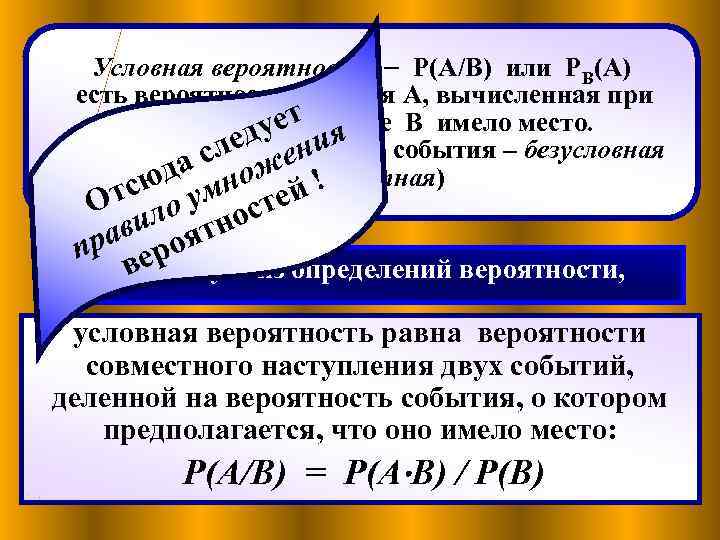 Найти вероятность события a b c. P B A вероятность. Условная вероятность p a/b это. P A B P A P B вероятности. Вероятность события а и б.