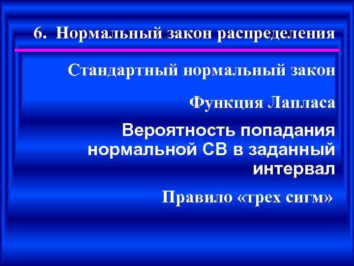 6. Нормальный закон распределения Стандартный нормальный закон Функция Лапласа Вероятность попадания нормальной СВ в