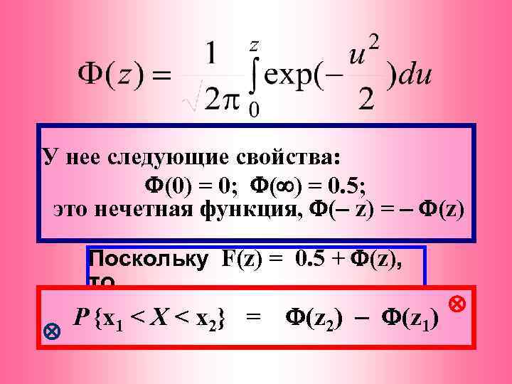 У нее следующие свойства: (0) = 0; ( ) = 0. 5; это нечетная