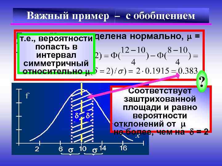 Важный пример с обобщением Пусть X распределена нормально, = т. е. , вероятности 10,