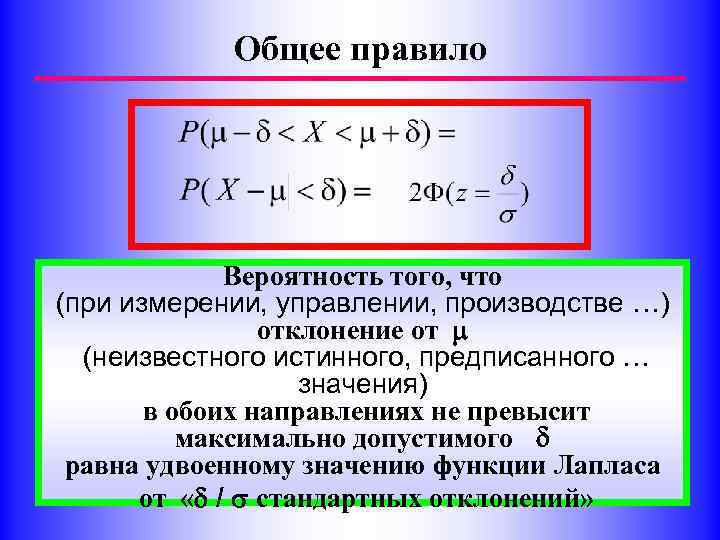 Общее правило Вероятность того, что (при измерении, управлении, производстве …) отклонение от (неизвестного истинного,