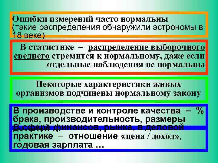 Ошибки измерений часто нормальны (такие распределения обнаружили астрономы в 18 веке) В статистике распределение