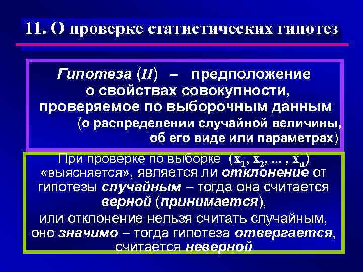 11. О проверке статистических гипотез Гипотеза (H) предположение о свойствах совокупности, проверяемое по выборочным