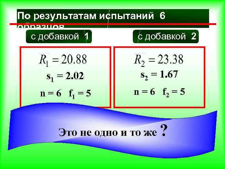 По результатам испытаний 6 образцов с добавкой 1 с добавкой 2 s 1 =
