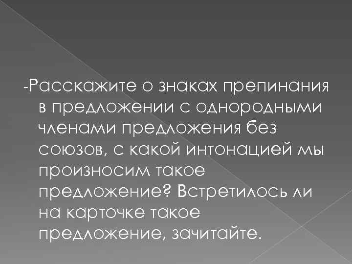 -Расскажите о знаках препинания в предложении с однородными членами предложения без союзов, с какой