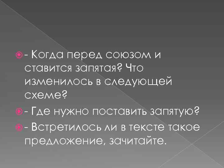  - Когда перед союзом и ставится запятая? Что изменилось в следующей схеме? -
