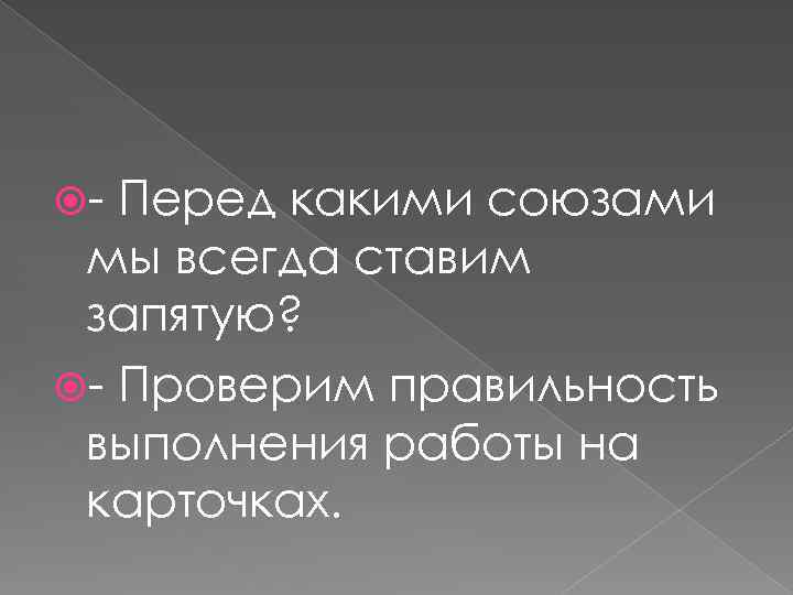  - Перед какими союзами мы всегда ставим запятую? - Проверим правильность выполнения работы