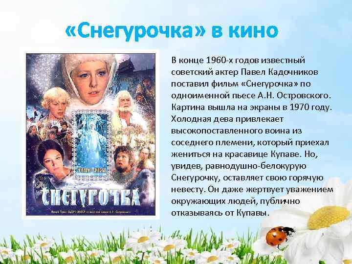  «Снегурочка» в кино В конце 1960 -х годов известный советский актер Павел Кадочников