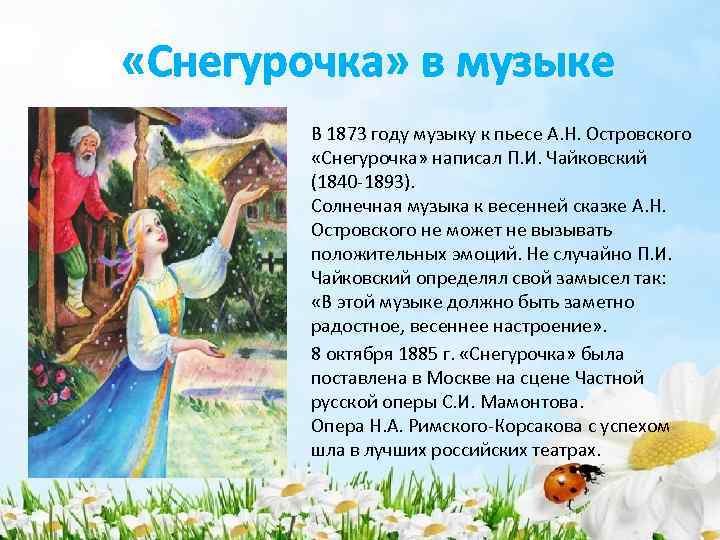  «Снегурочка» в музыке В 1873 году музыку к пьесе А. Н. Островского «Снегурочка»