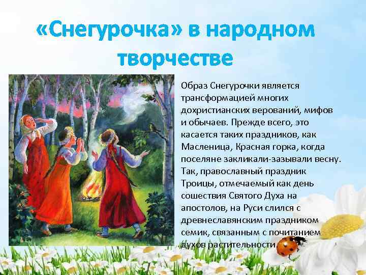  «Снегурочка» в народном творчестве Образ Снегурочки является трансформацией многих дохристианских верований, мифов и