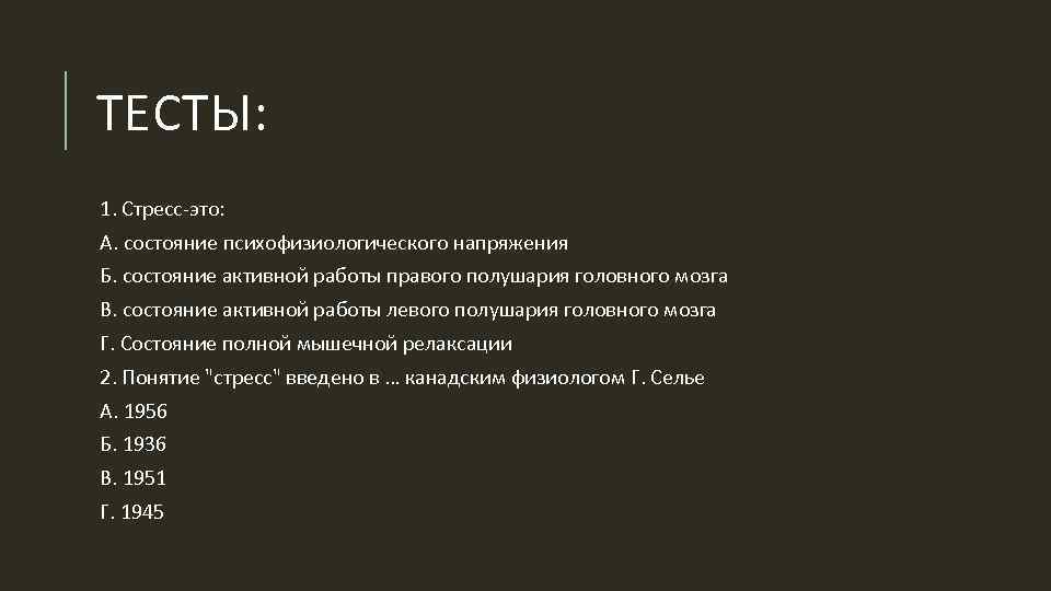 ТЕСТЫ: 1. Стресс-это: А. состояние психофизиологического напряжения Б. состояние активной работы правого полушария головного