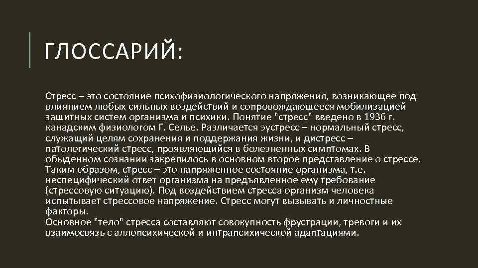 ГЛОССАРИЙ: Стресс – это состояние психофизиологического напряжения, возникающее под влиянием любых сильных воздействий и