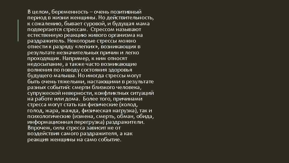 В целом, беременность – очень позитивный период в жизни женщины. Но действительность, к сожалению,