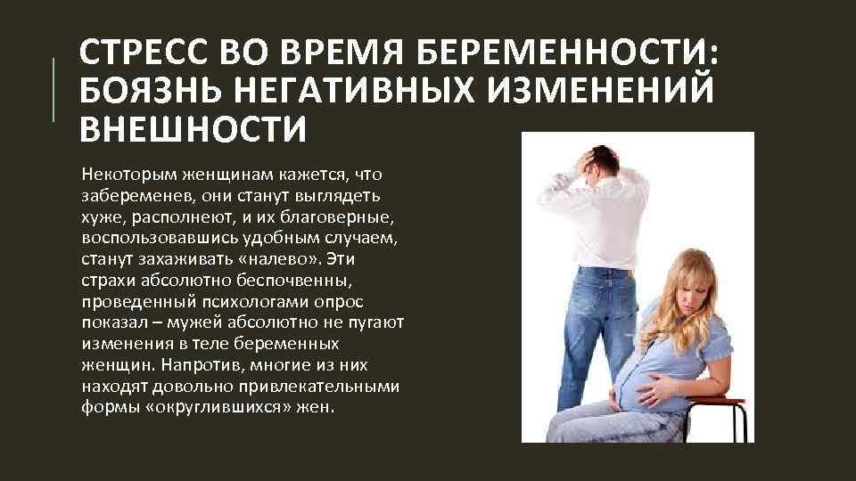 СТРЕСС ВО ВРЕМЯ БЕРЕМЕННОСТИ: БОЯЗНЬ НЕГАТИВНЫХ ИЗМЕНЕНИЙ ВНЕШНОСТИ Некоторым женщинам кажется, что забеременев, они