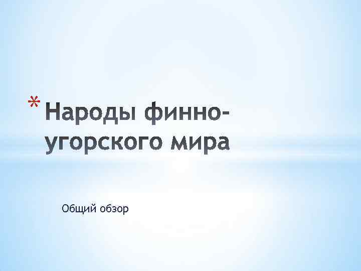 * Общий обзор 