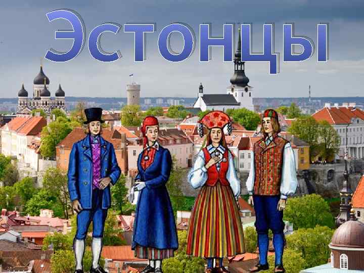Эстонцы 