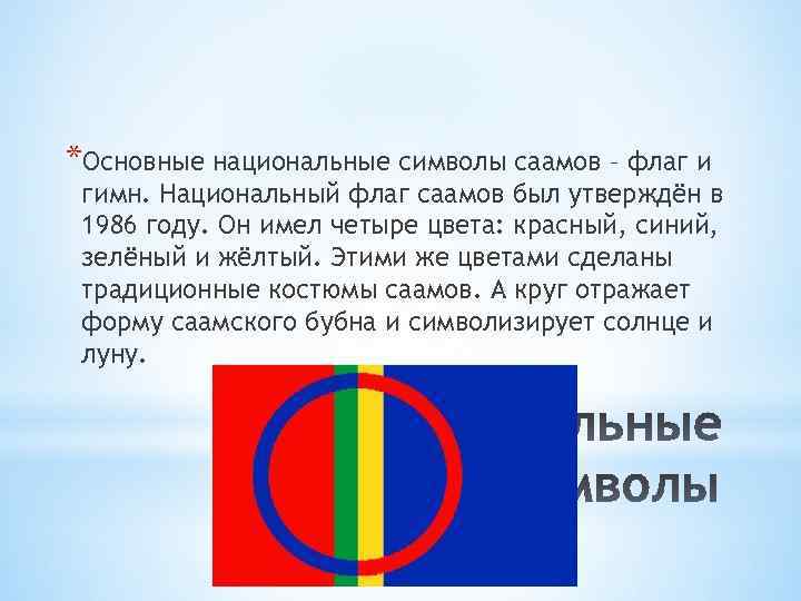 *Основные национальные символы саамов – флаг и гимн. Национальный флаг саамов был утверждён в