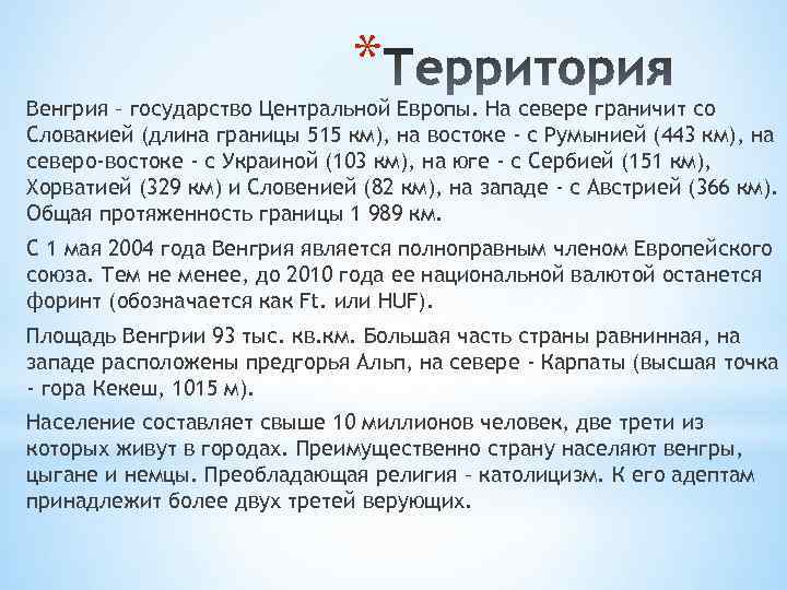 * Венгрия – государство Центральной Европы. На севере граничит со Словакией (длина границы 515