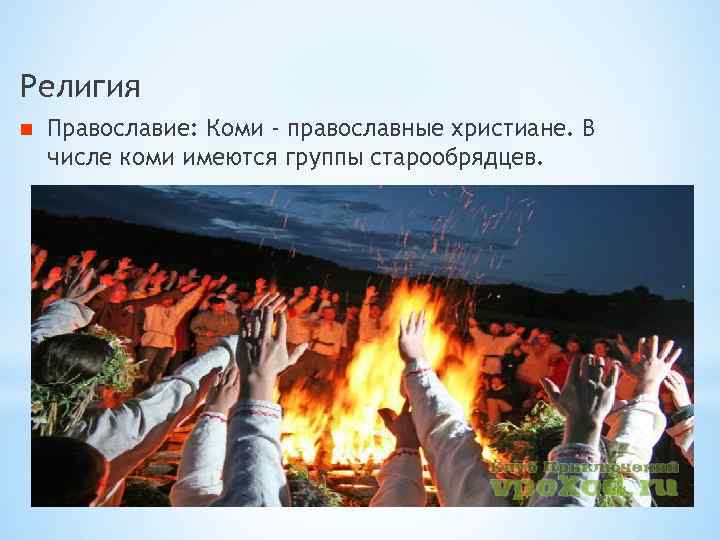 Религия Православие: Коми - православные христиане. В числе коми имеются группы старообрядцев. 