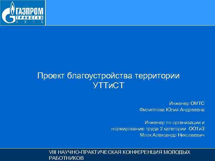 Проект благоустройства территории УТТи. СТ Инженер ОМТС Филиппова Юлия Андреевна Инженер по организации и