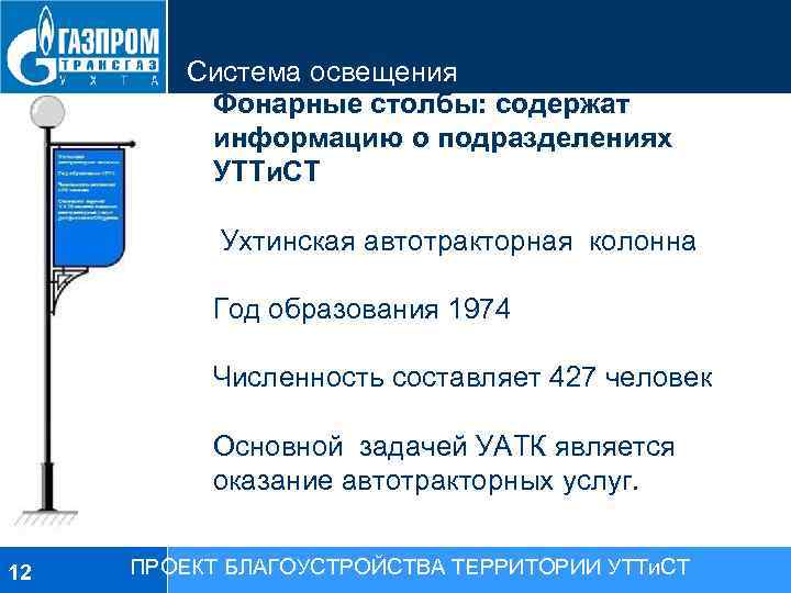 Система освещения Фонарные столбы: содержат информацию о подразделениях УТТи. СТ Ухтинская автотракторная колонна Год