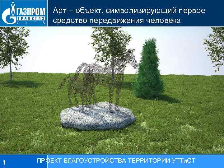 Арт – объект, символизирующий первое средство передвижения человека 1 ПРОЕКТ БЛАГОУСТРОЙСТВА ТЕРРИТОРИИ УТТи. СТ