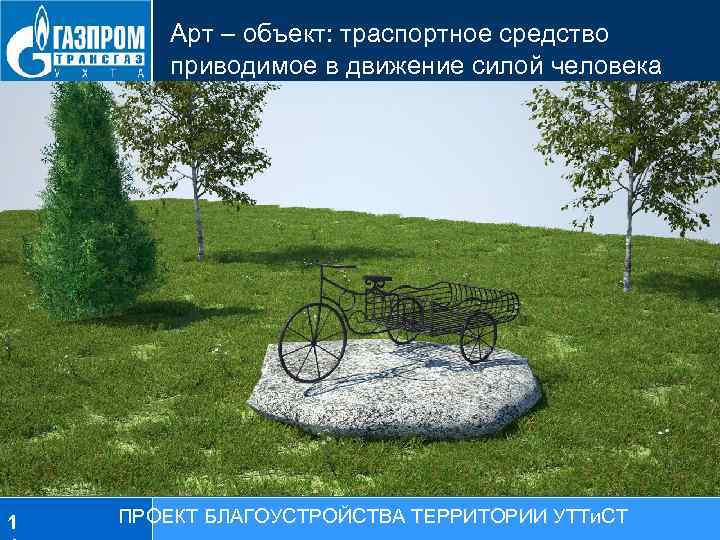 Арт – объект: траспортное средство приводимое в движение силой человека 1 ПРОЕКТ БЛАГОУСТРОЙСТВА ТЕРРИТОРИИ