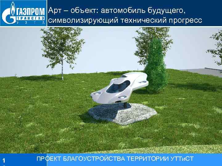 Арт – объект: автомобиль будущего, символизирующий технический прогресс 1 ПРОЕКТ БЛАГОУСТРОЙСТВА ТЕРРИТОРИИ УТТи. СТ