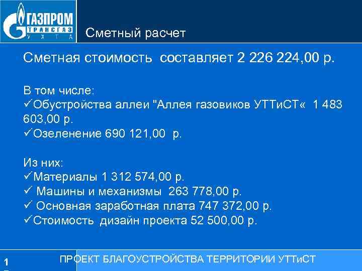 Сметный расчет Сметная стоимость составляет 2 226 224, 00 р. В том числе: üОбустройства
