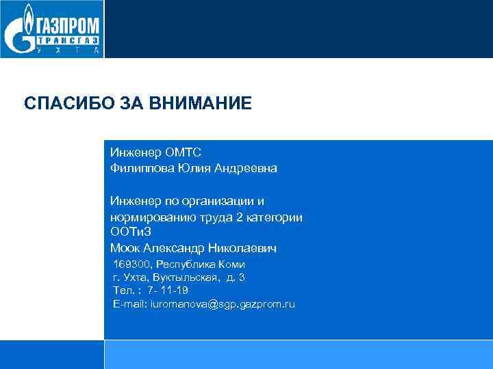 СПАСИБО ЗА ВНИМАНИЕ Инженер ОМТС Филиппова Юлия Андреевна Инженер по организации и нормированию труда