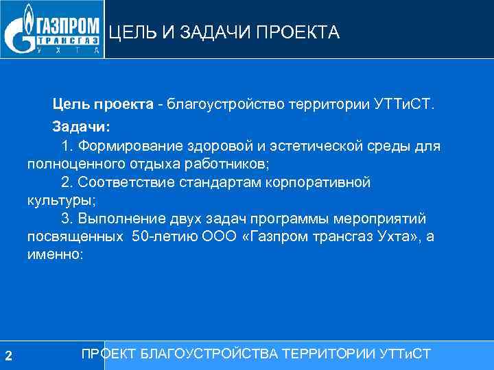 ЦЕЛЬ И ЗАДАЧИ ПРОЕКТА Цель проекта - благоустройство территории УТТи. СТ. Задачи: 1. Формирование
