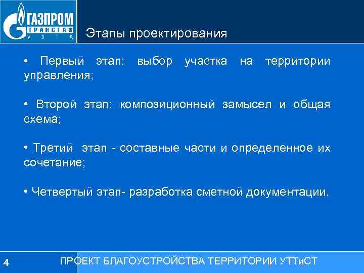 Этапы проектирования • Первый этап: выбор участка на территории управления; • Второй этап: композиционный