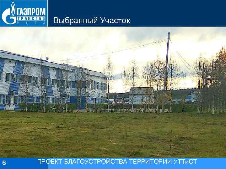 Выбранный Участок 6 ПРОЕКТ БЛАГОУСТРОЙСТВА ТЕРРИТОРИИ УТТи. СТ 