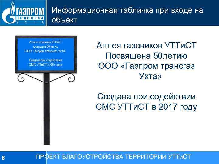 Информационная табличка при входе на объект Аллея газовиков УТТи. СТ Посвящена 50 летию ООО