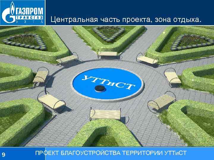 Центральная часть проекта, зона отдыха. 9 ПРОЕКТ БЛАГОУСТРОЙСТВА ТЕРРИТОРИИ УТТи. СТ 
