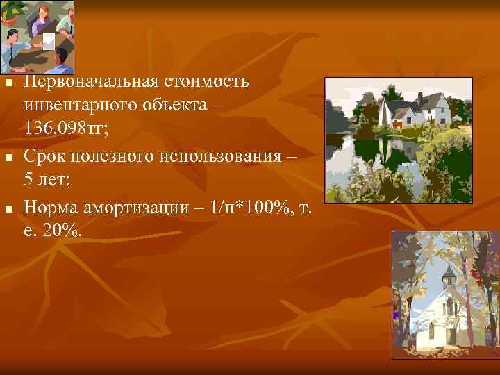 n n n Первоначальная стоимость инвентарного объекта – 136. 098 тг; Срок полезного использования