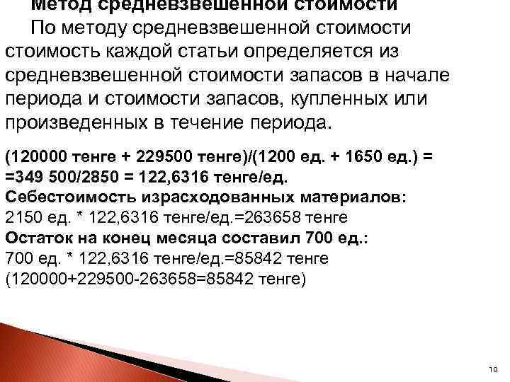 Метод средневзвешенной стоимости По методу средневзвешенной стоимости стоимость каждой статьи определяется из средневзвешенной стоимости