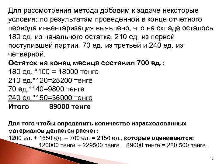 Для рассмотрения метода добавим к задаче некоторые условия: по результатам проведенной в конце отчетного