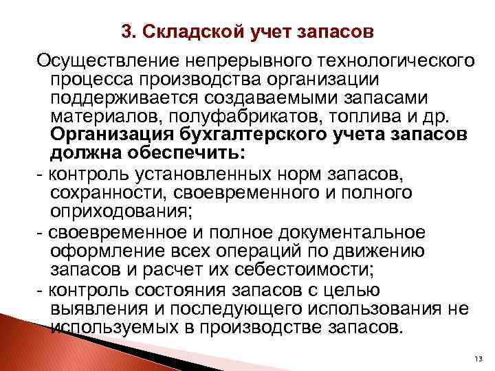 3. Складской учет запасов Осуществление непрерывного технологического процесса производства организации поддерживается создаваемыми запасами материалов,