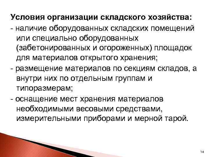 Условия организации складского хозяйства: наличие оборудованных складских помещений или специально оборудованных (забетонированных и огороженных)